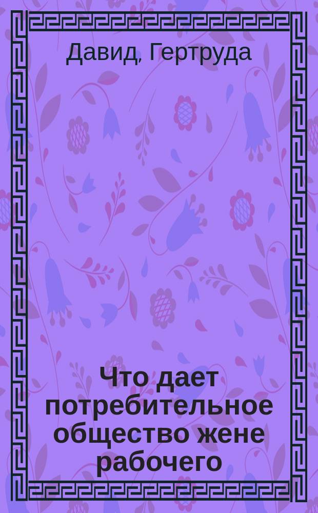 ... Что дает потребительное общество жене рабочего