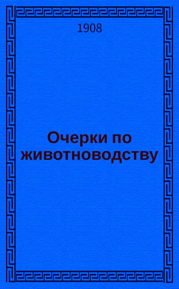 Очерки по животноводству : 1-