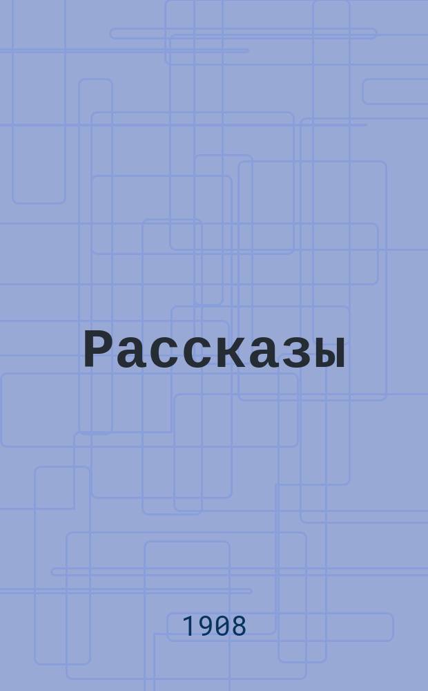 Рассказы