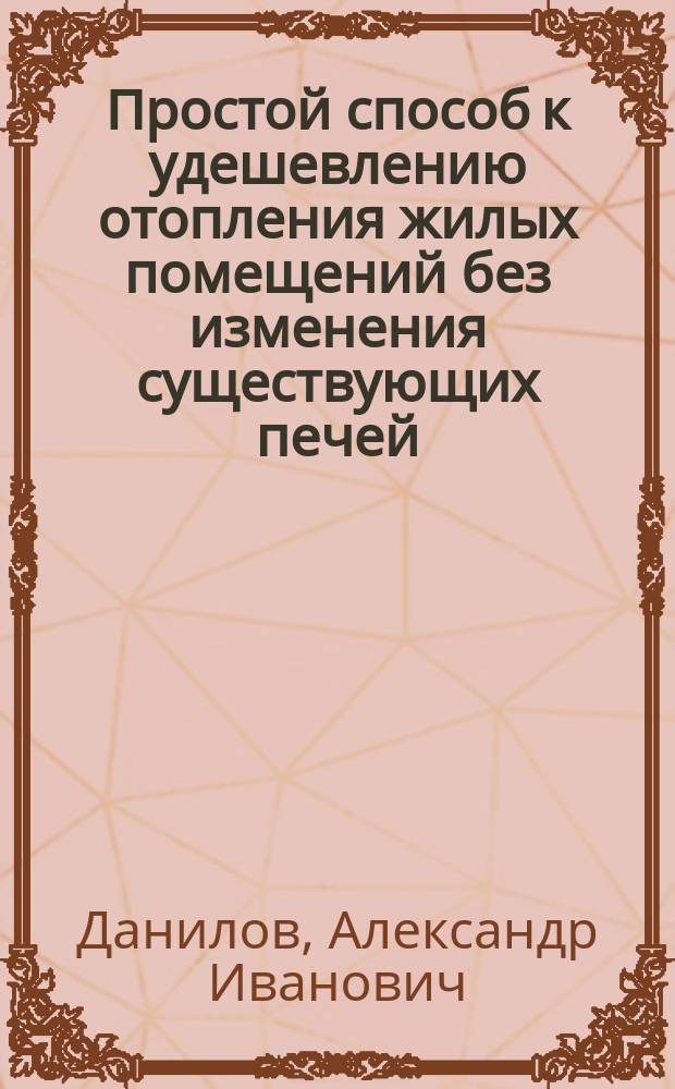 Простой способ к удешевлению отопления жилых помещений без изменения существующих печей
