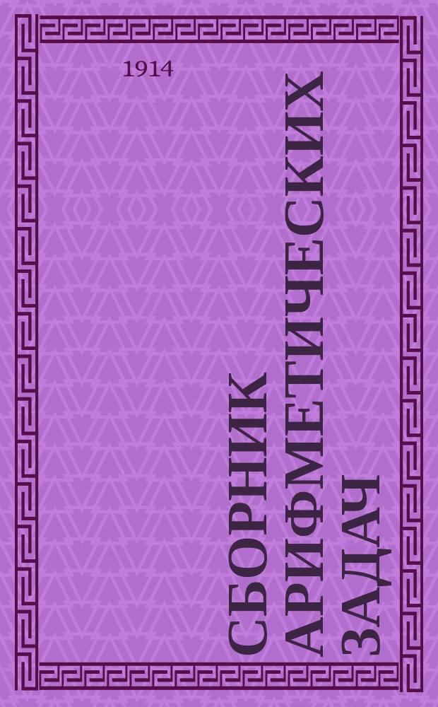 Сборник арифметических задач : Для сред. учеб. заведений, муж. и жен