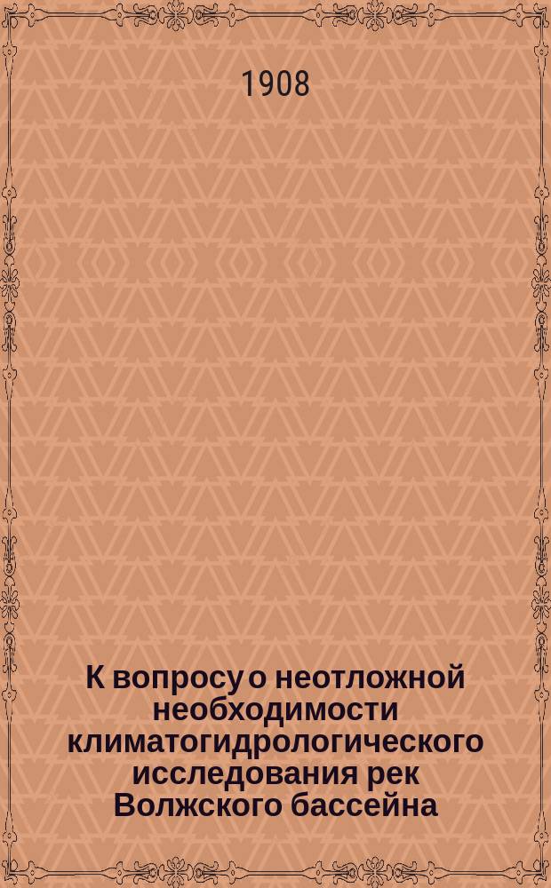 К вопросу о неотложной необходимости климатогидрологического исследования рек Волжского бассейна