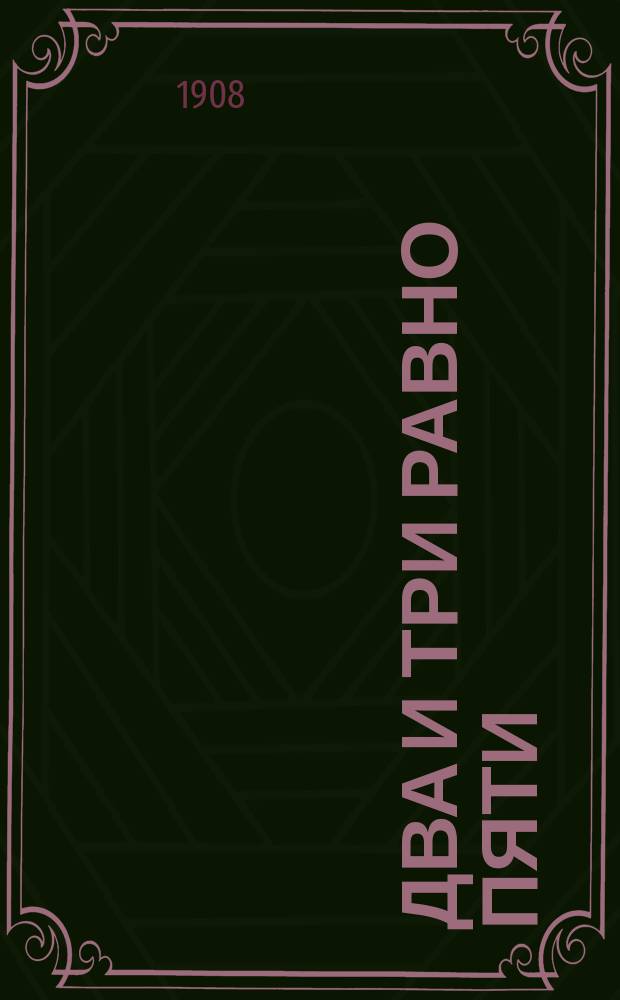 Два и три равно пяти : Дет. арифметика с картинками