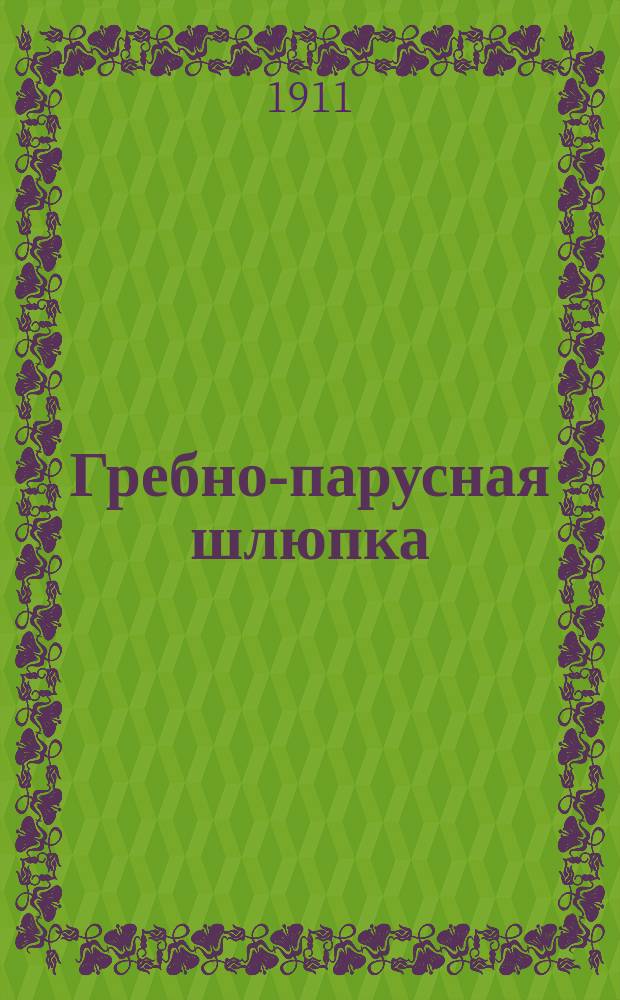 Гребно-парусная шлюпка : Постройка домаш. средствами и упр