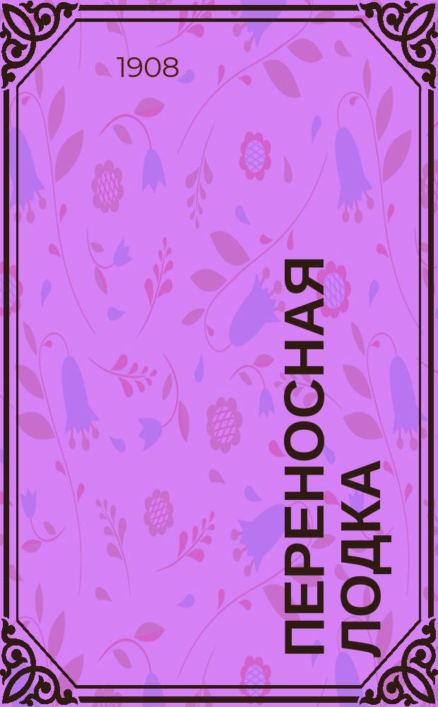 Переносная лодка : Постройка и снаряжение домаш. средствами парусин. байдарки (канота)