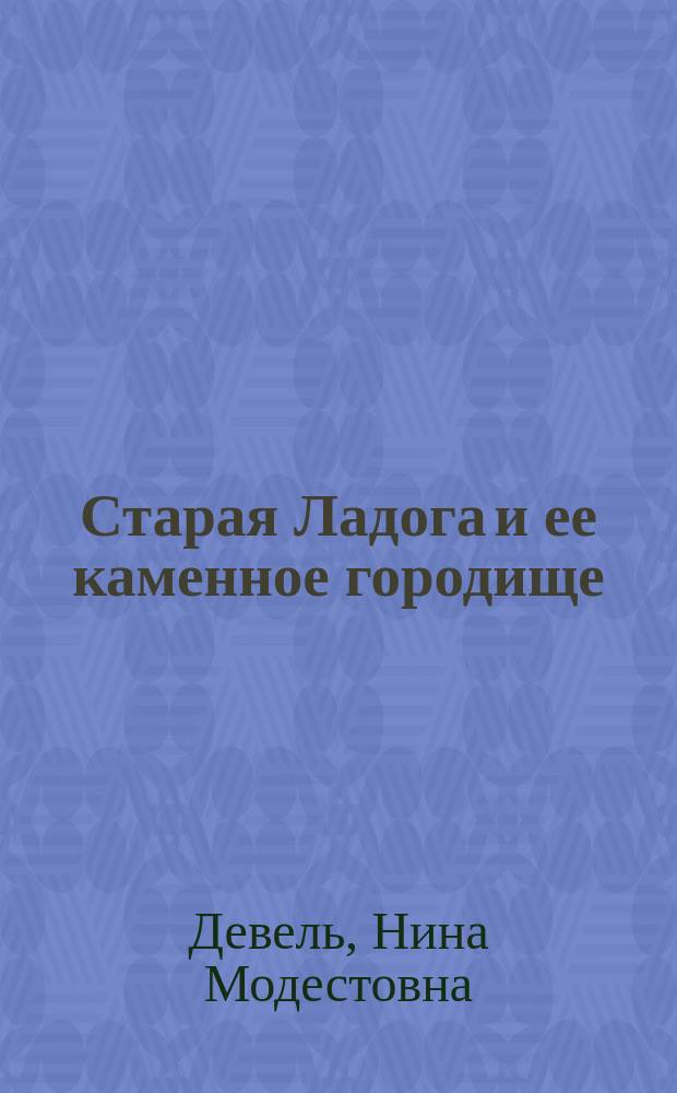 Старая Ладога и ее каменное городище