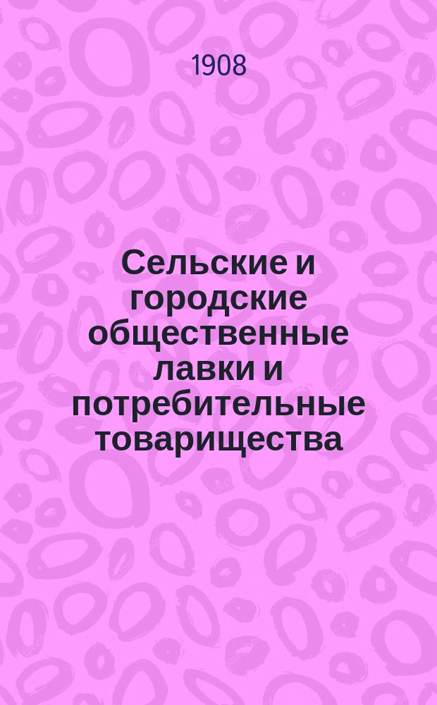 Сельские и городские общественные лавки и потребительные товарищества : Как устроиться покупателям, чтобы иметь все необходимое по дешевой цене и хорошего качества