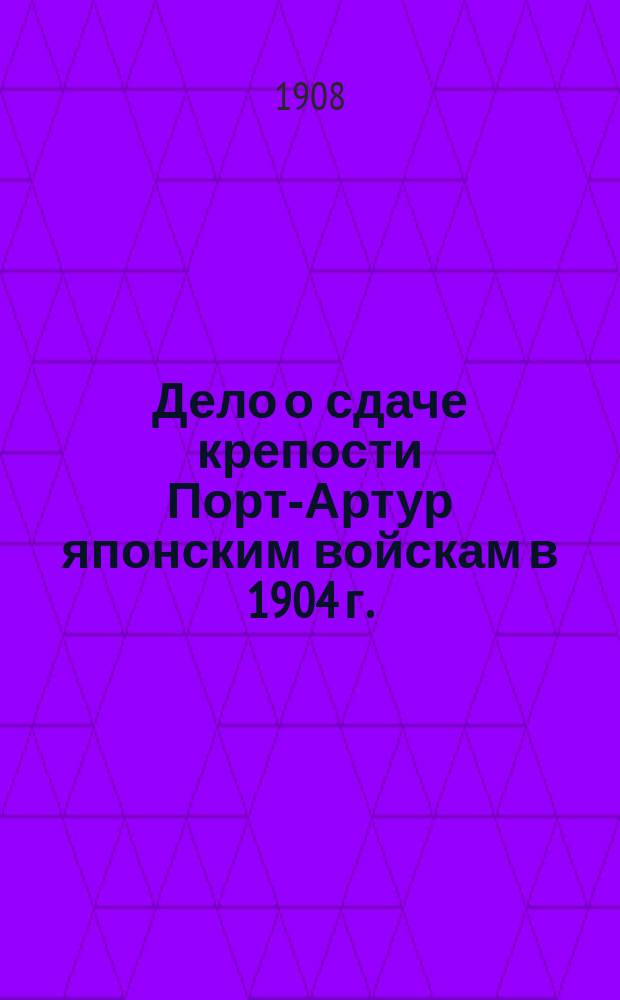Дело о сдаче крепости Порт-Артур японским войскам в 1904 г. : Отчет