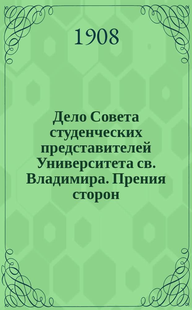 Дело Совета студенческих представителей Университета св. Владимира. Прения сторон