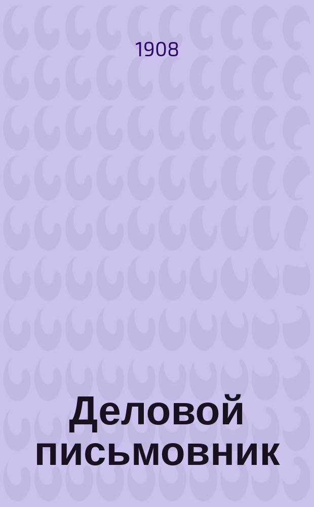 Деловой письмовник