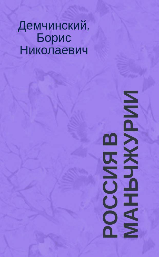 ... Россия в Маньчжурии : (По неопубл. документам)