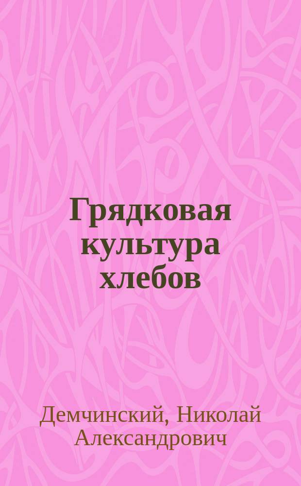 Грядковая культура хлебов