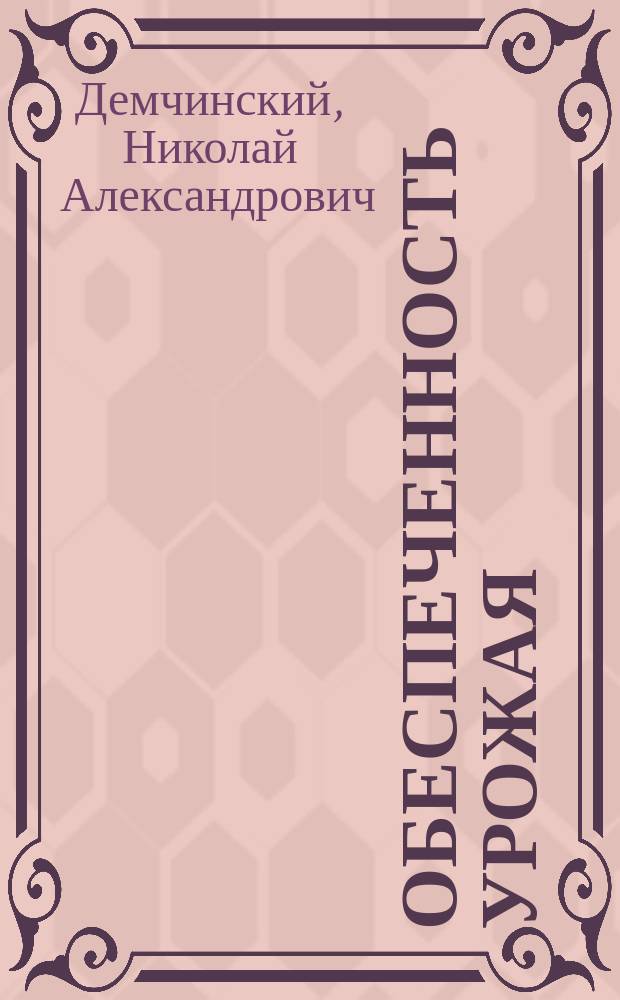 Обеспеченность урожая : Теория и практика грядковой культуры хлебов