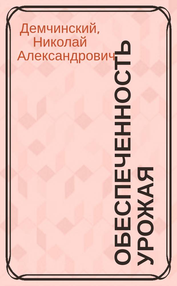Обеспеченность урожая : Теория и практика грядковой культуры хлебов
