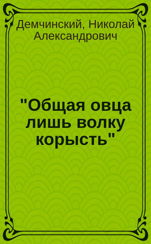 "Общая овца лишь волку корысть" : Что такое община?
