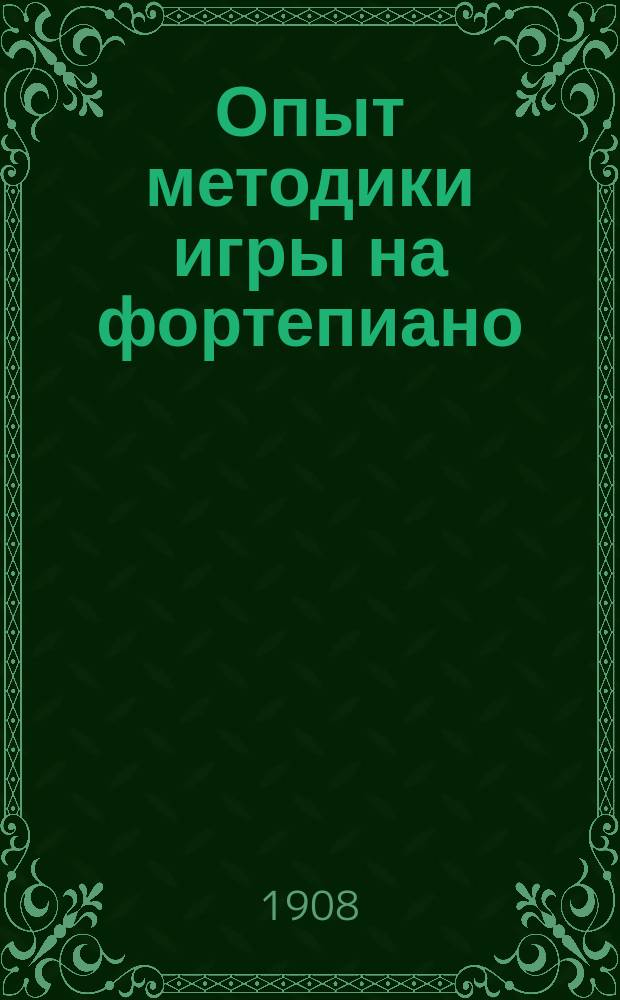 Опыт методики игры на фортепиано