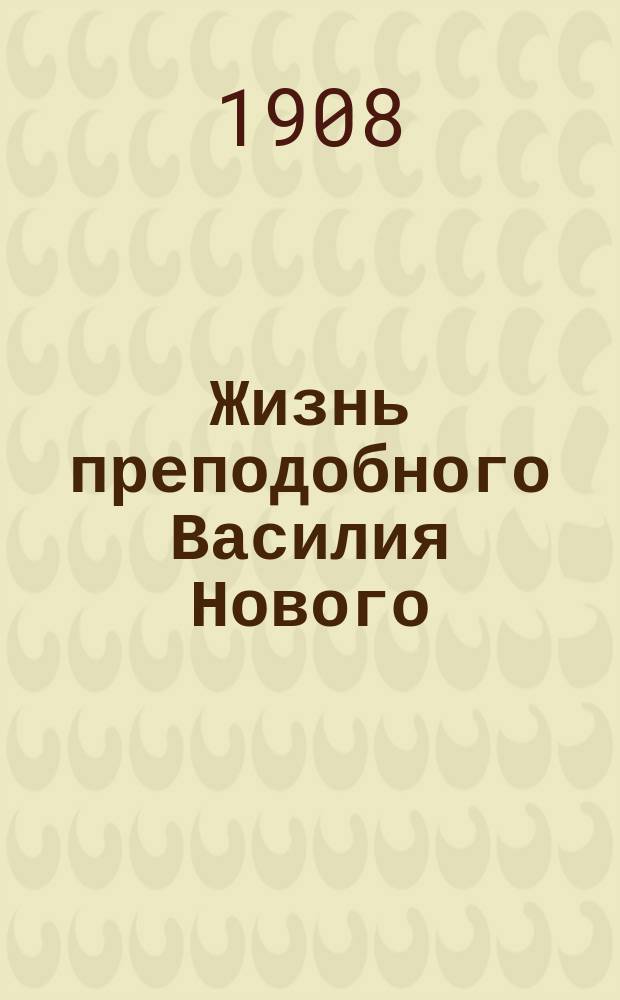 Жизнь преподобного Василия Нового (память 26 марта) и Повествование ученика его Григория, о мытарствах, открытое ему в видении преподобной Феодорой (память 30 декабря)
