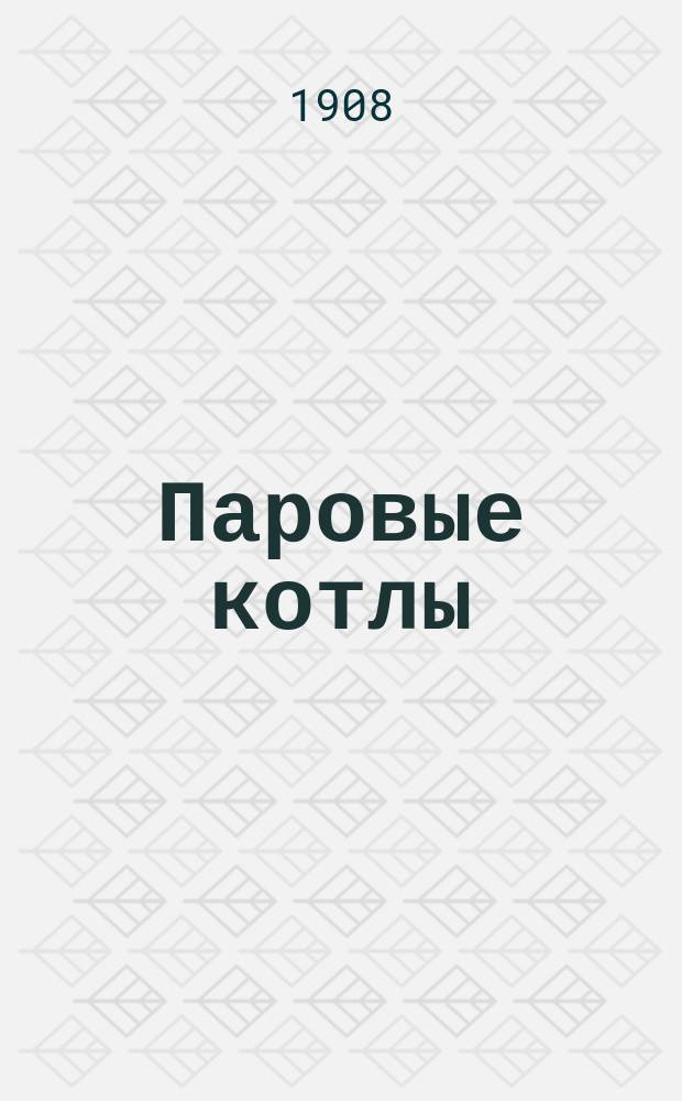 Паровые котлы : Лекции, чит. в Михайл. арт. акад. Г.Ф. Депп