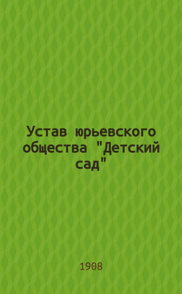 Устав юрьевского общества "Детский сад"