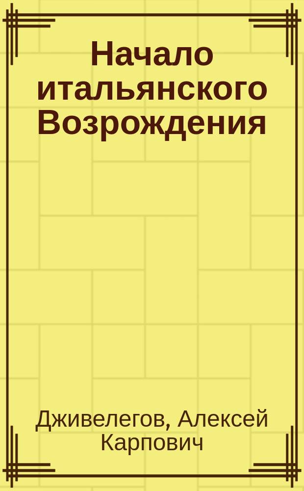 ... Начало итальянского Возрождения