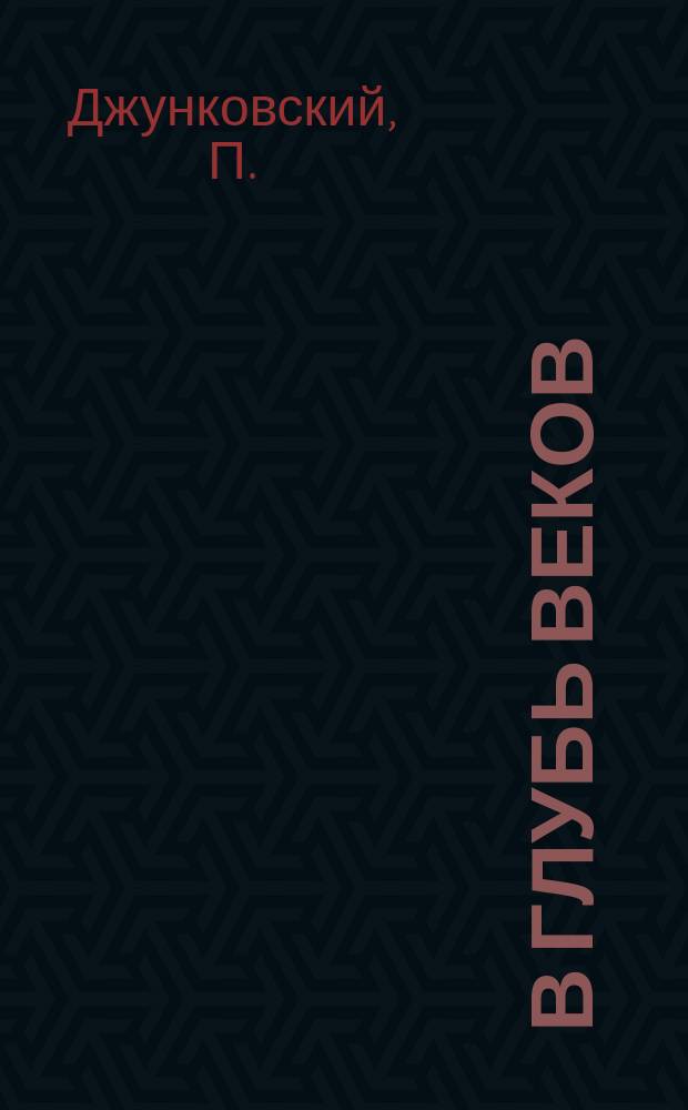 В глубь веков