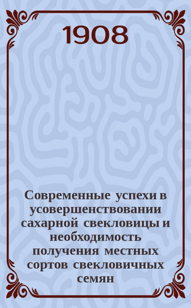 Современные успехи в усовершенствовании сахарной свекловицы и необходимость получения местных сортов свекловичных семян