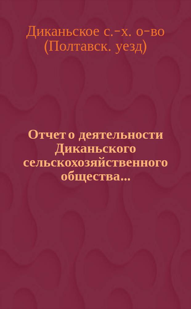 Отчет о деятельности Диканьского сельскохозяйственного общества...