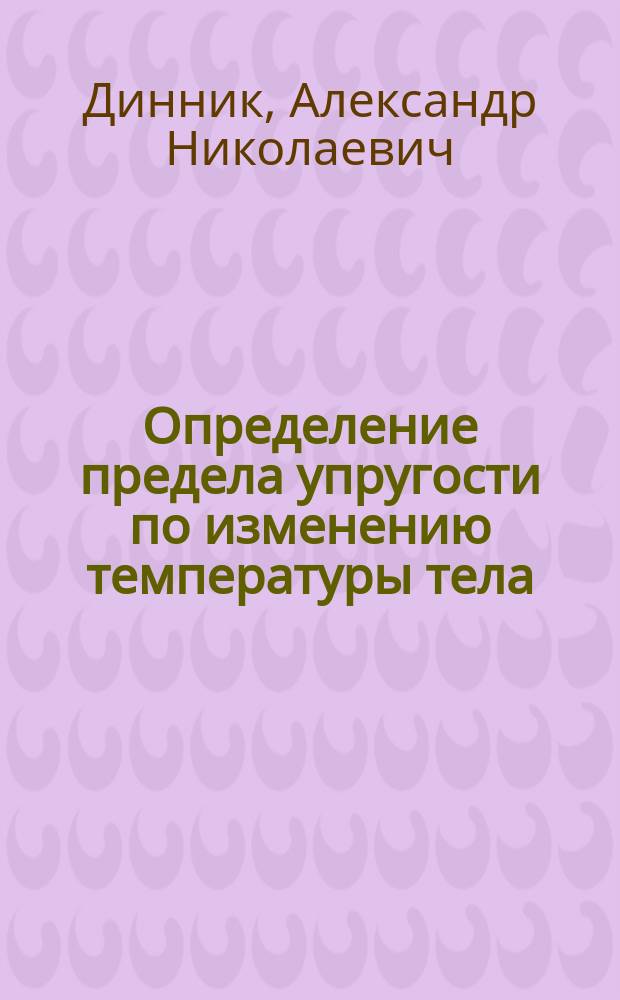 ... Определение предела упругости по изменению температуры тела