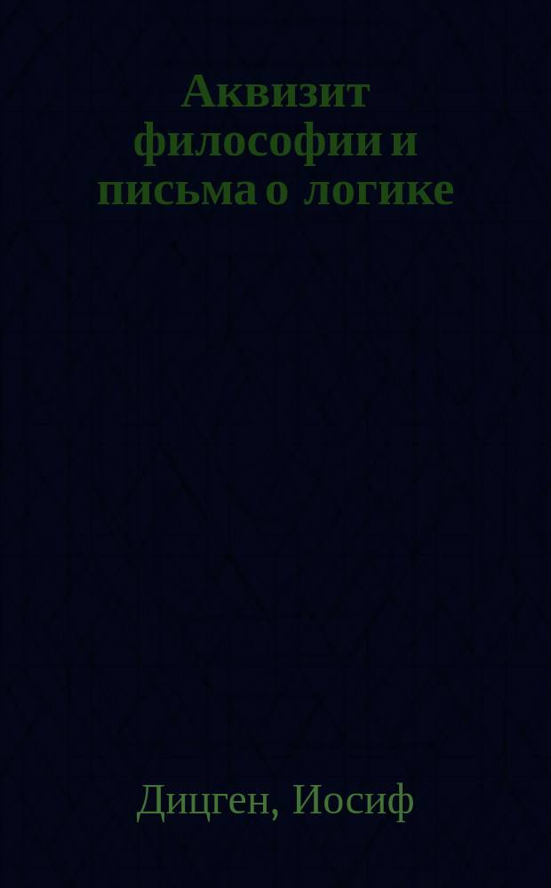 ... Аквизит философии и письма о логике : Специально демократически-пролет. логика