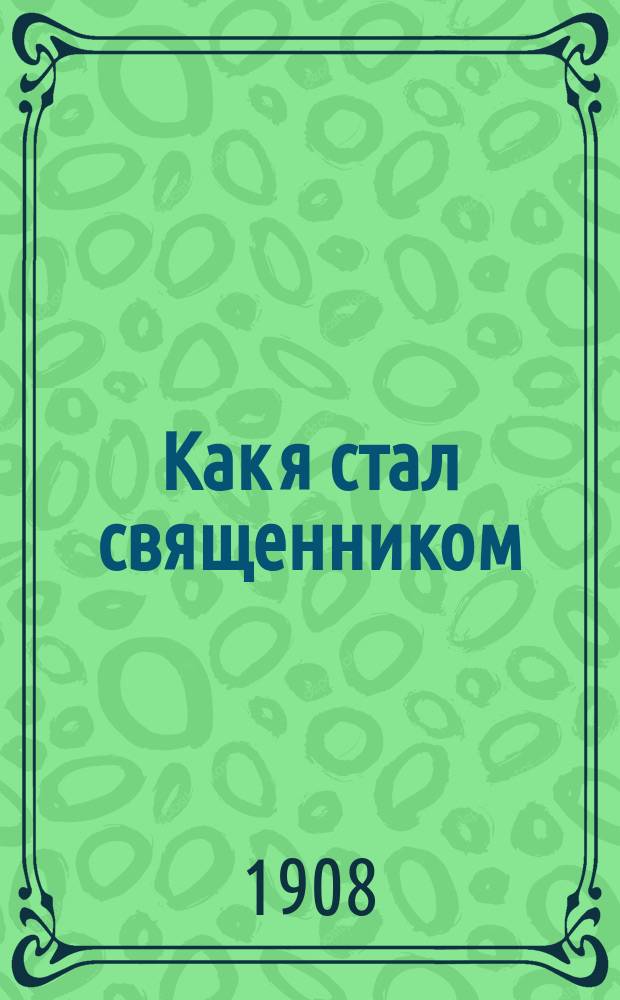 Как я стал священником : Письмо к товарищу