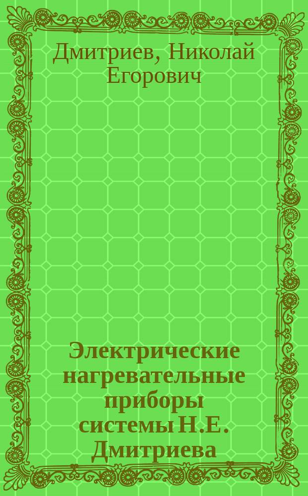 Электрические нагревательные приборы системы Н.Е. Дмитриева