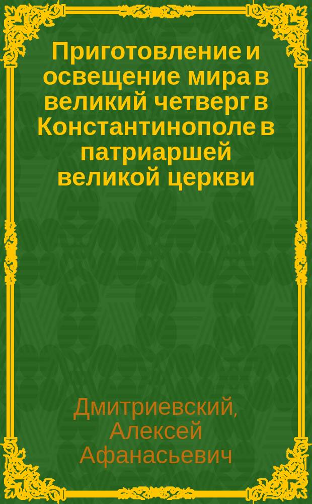 Приготовление и освещение мира в великий четверг в Константинополе в патриаршей великой церкви