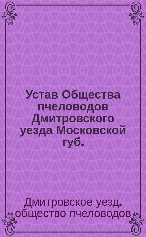 Устав Общества пчеловодов Дмитровского уезда Московской губ.