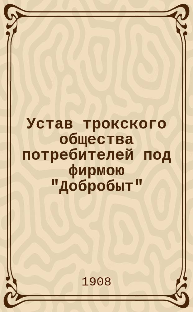 Устав трокского общества потребителей под фирмою "Добробыт"