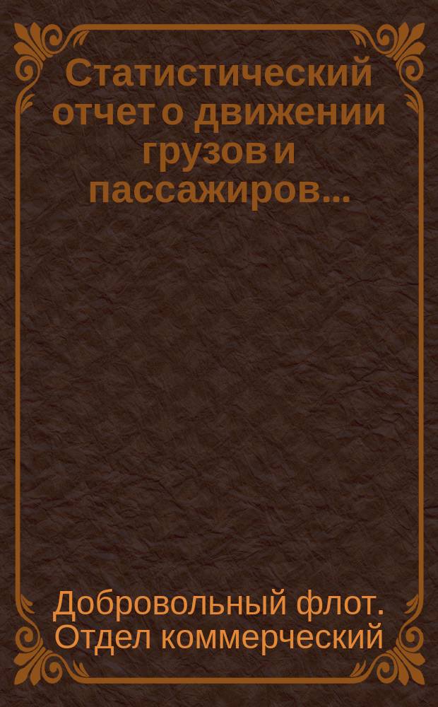 Статистический отчет о движении грузов и пассажиров...