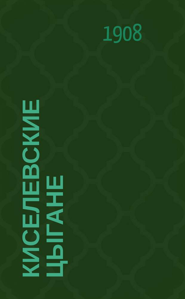 Киселевские цыгане : Труд В.Н. Добровольского. Вып. 1-. Вып. 1 : Цыганские тексты
