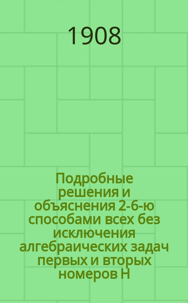 Подробные решения и объяснения 2-6-ю способами всех без исключения алгебраических задач первых и вторых номеров Н.А. Шапошникова и Н.К. Вальцова : (Для самообразования). Ч. 1-. Ч. 1. Вып. 1. Отд-ния 1, 2 и 3 : Основное знакоположение. Действия с явно выраженными количествами. Преобразование выражений