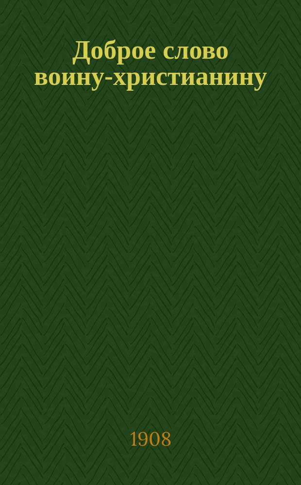 Доброе слово воину-христианину
