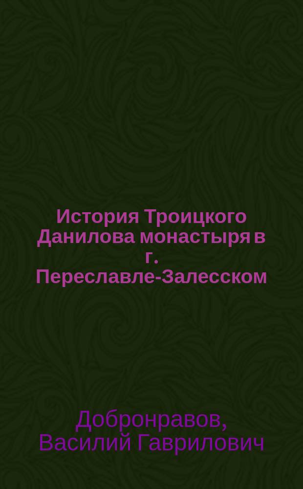 История Троицкого Данилова монастыря в г. Переславле-Залесском