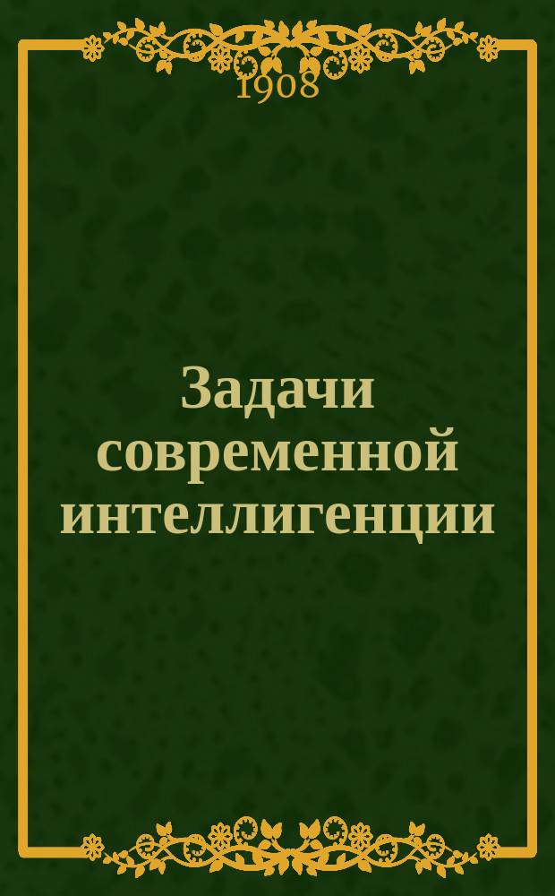 Задачи современной интеллигенции : Ч. 1-2