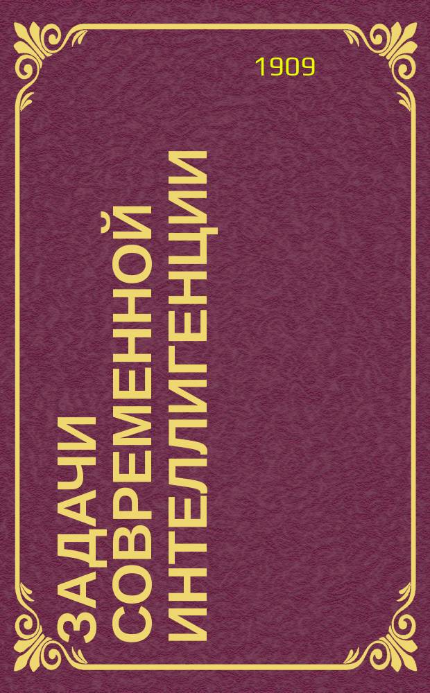 Задачи современной интеллигенции : Ч. [1]-2. Ч. 2 : Построение общественности