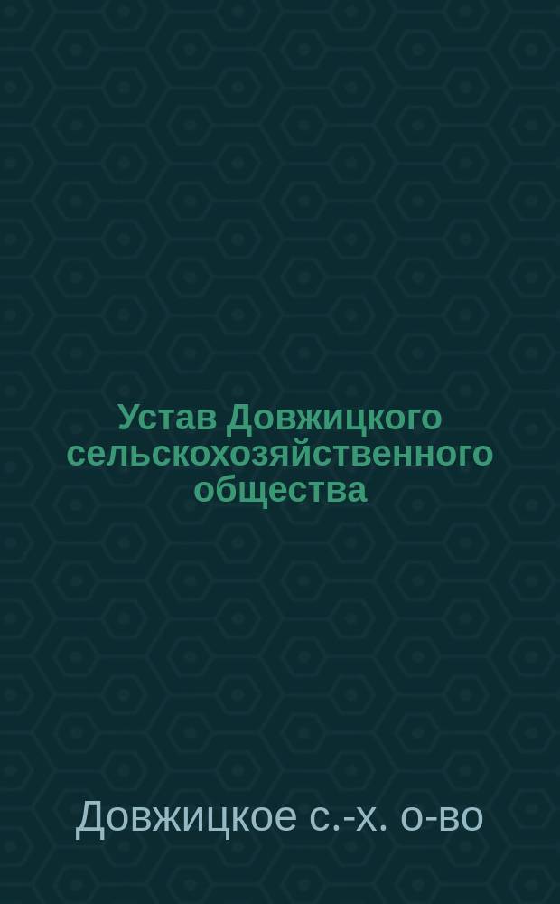 Устав Довжицкого сельскохозяйственного общества