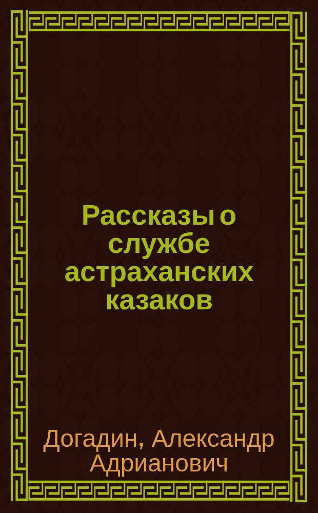 Рассказы о службе астраханских казаков