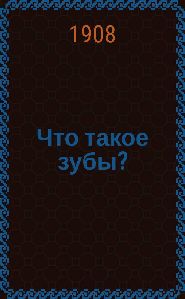 ... Что такое зубы?