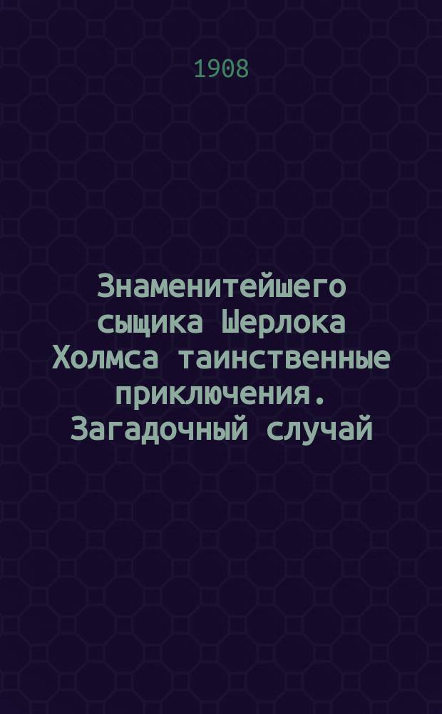 Знаменитейшего сыщика Шерлока Холмса таинственные приключения. Загадочный случай : № 4