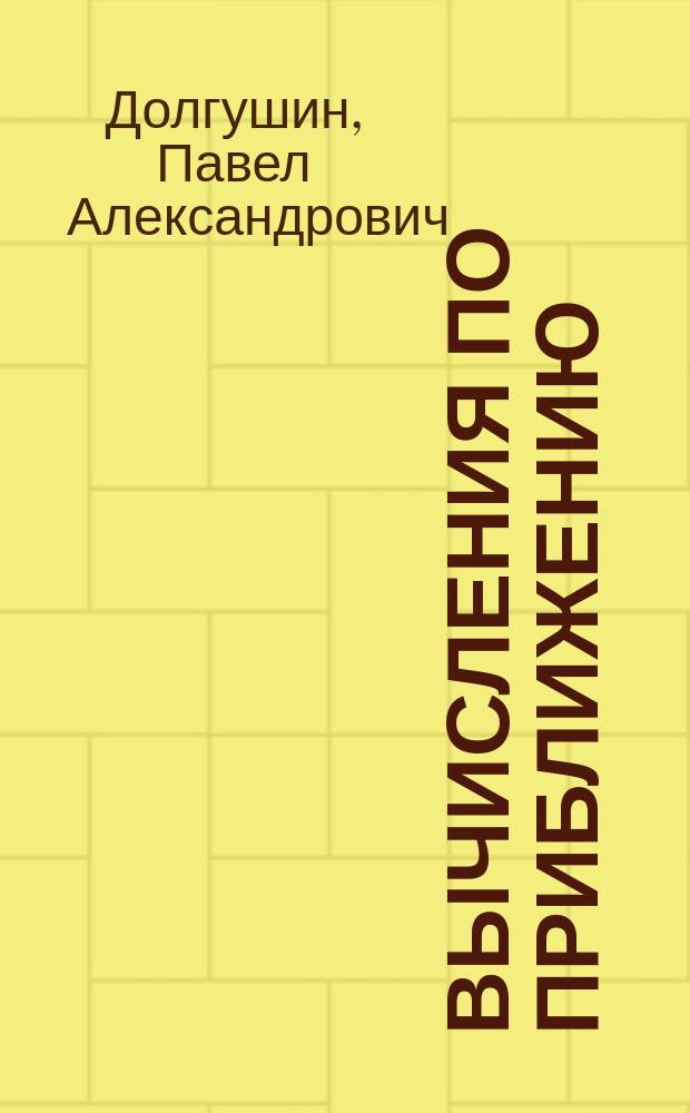 ... Вычисления по приближению : Вып. 1-2