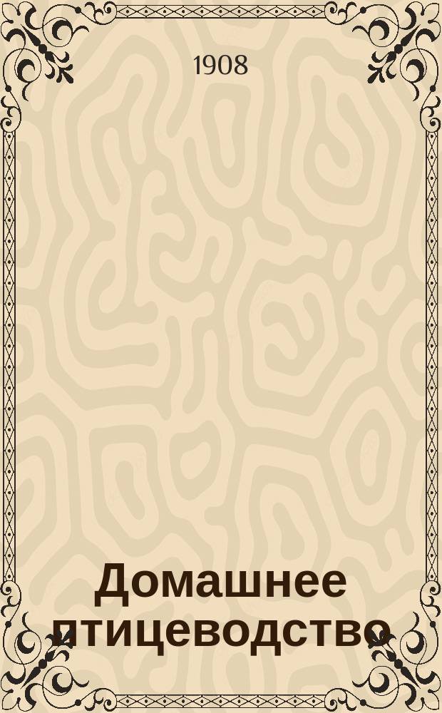 Домашнее птицеводство