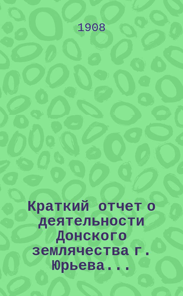 Краткий отчет о деятельности Донского землячества г. Юрьева...