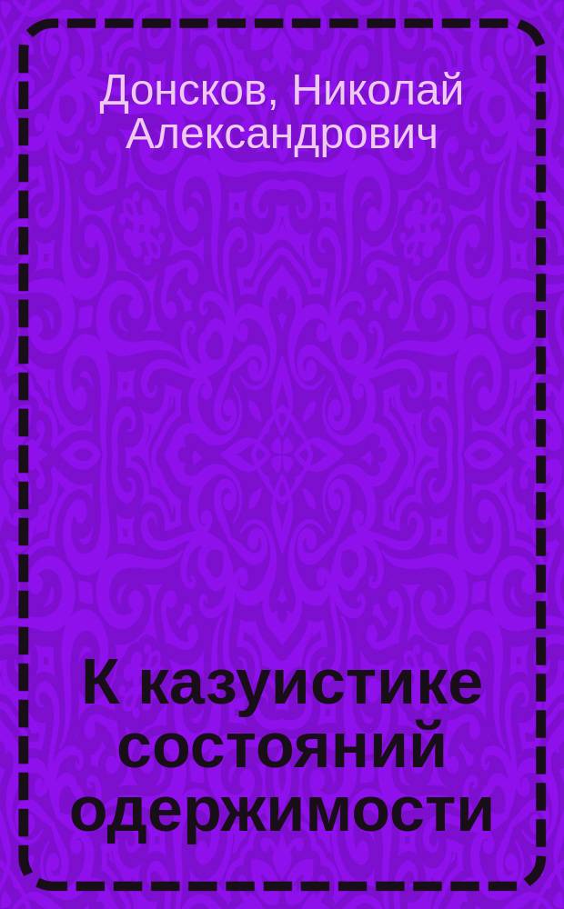 К казуистике состояний одержимости