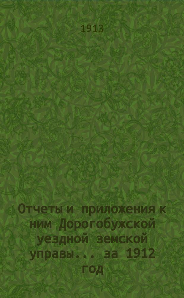 Отчеты и приложения к ним Дорогобужской уездной земской управы... за 1912 год